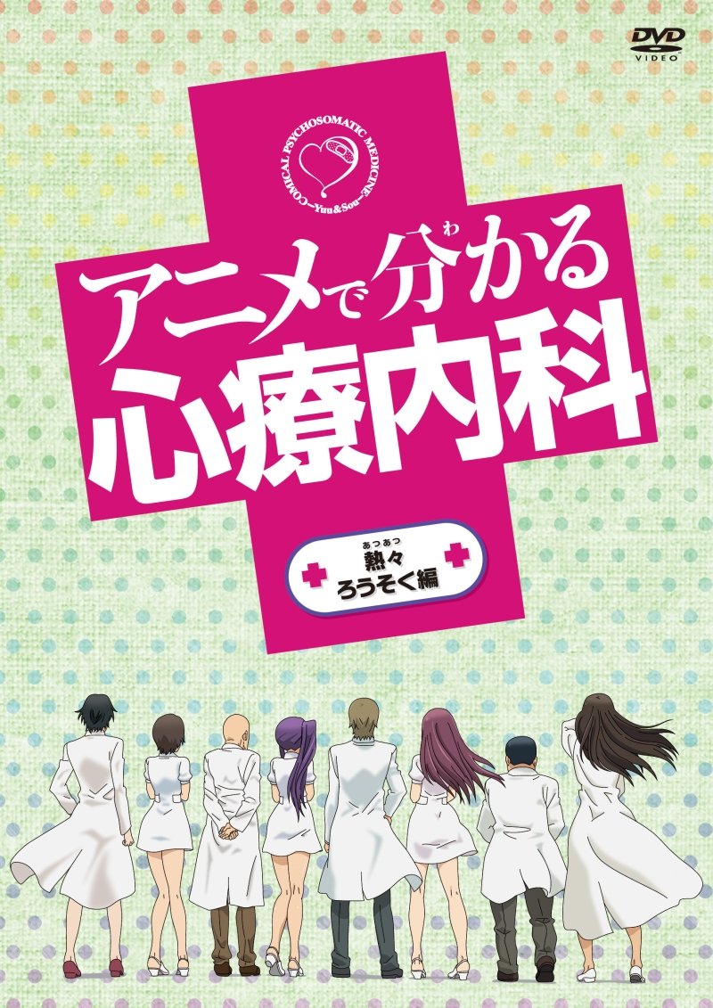 【中古-非常に良い】アニメで分かる心療内科 熱々ろうそく編 [DVD]画像