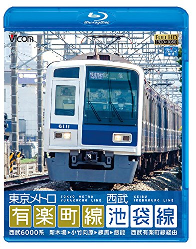 【中古-非常に良い】東京メトロ有楽町線＆西武池袋線　新木場～小竹向原～練馬～飯能　西武有楽町線経由　【Blu-ray Disc】