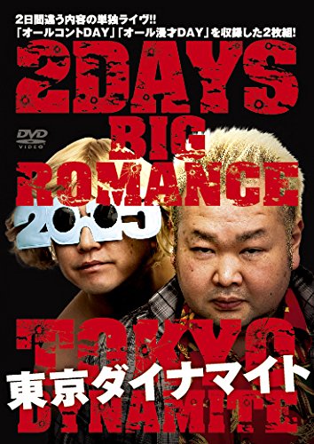 【中古-非常に良い】東京ダイナマイト 2DAYS BIG ROMANCE 2015 [DVD]