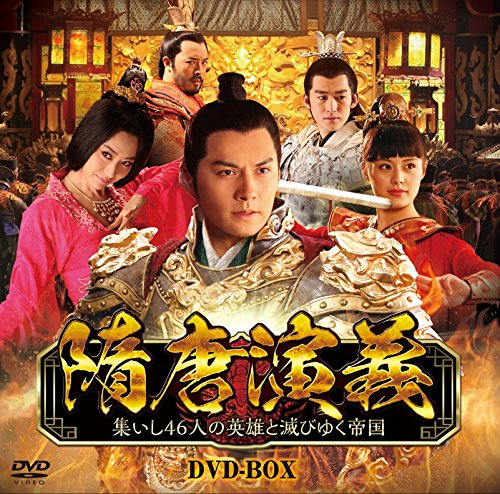 【中古】隋唐演義 ～集いし46人の英雄と滅びゆく帝国～ DVD-BOX