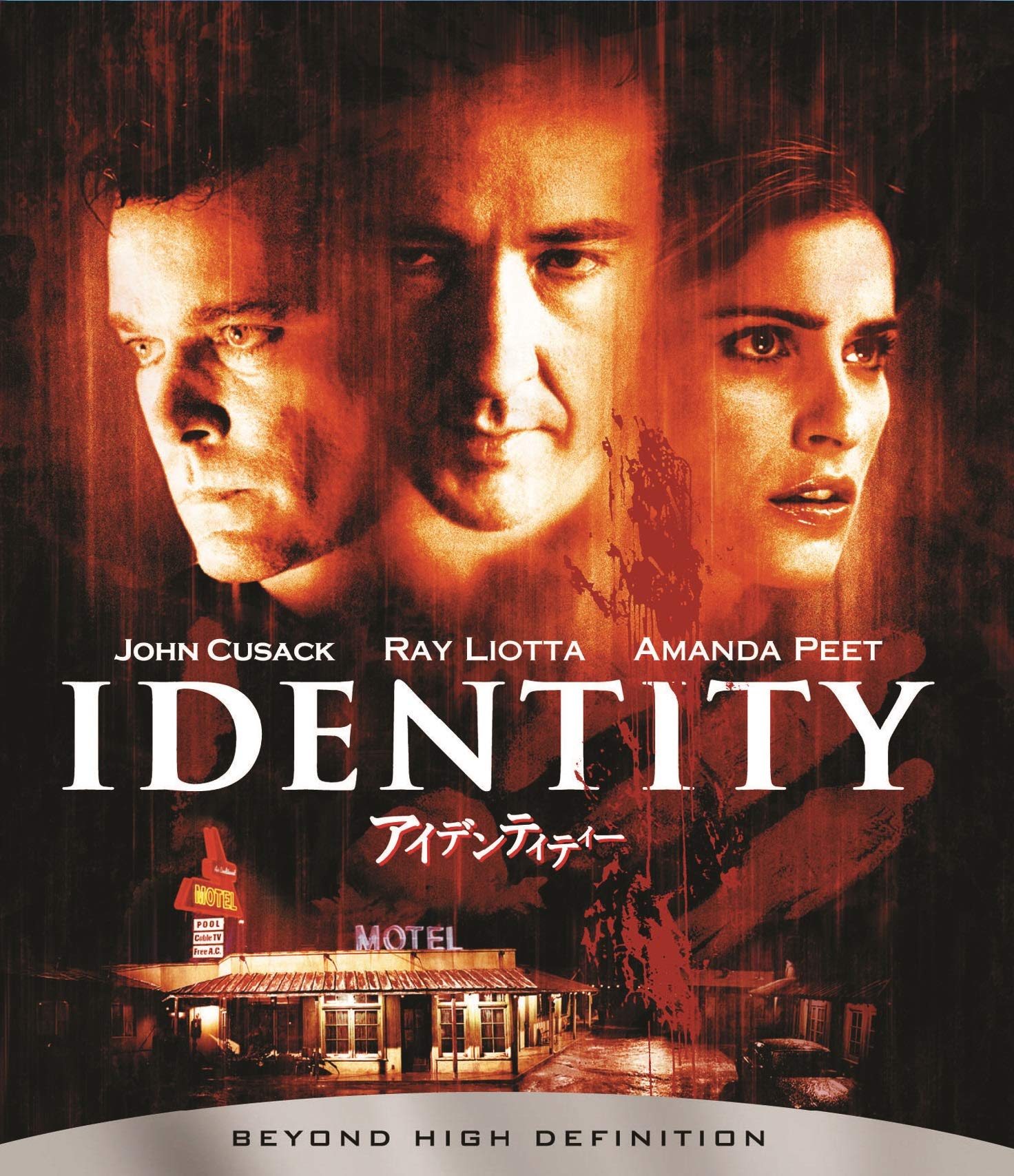 【中古】アイデンティティー [Blu-ray]