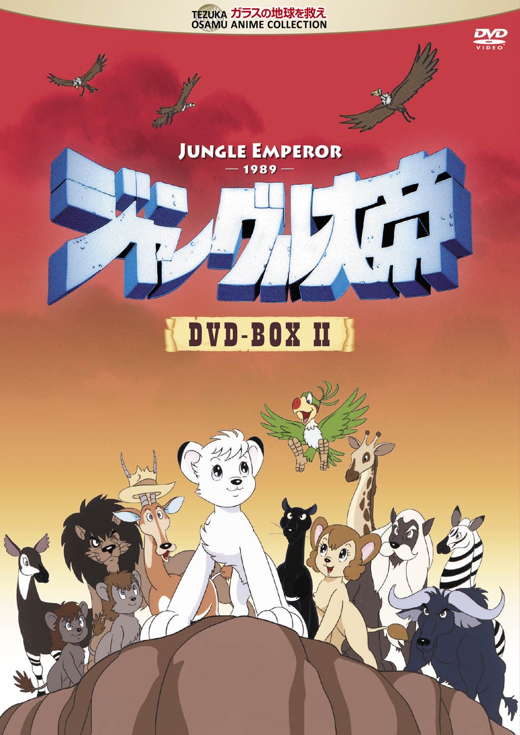 【中古-非常に良い】ジャングル大帝 DVD-BOX II|ムジカ&フェリーチェ店