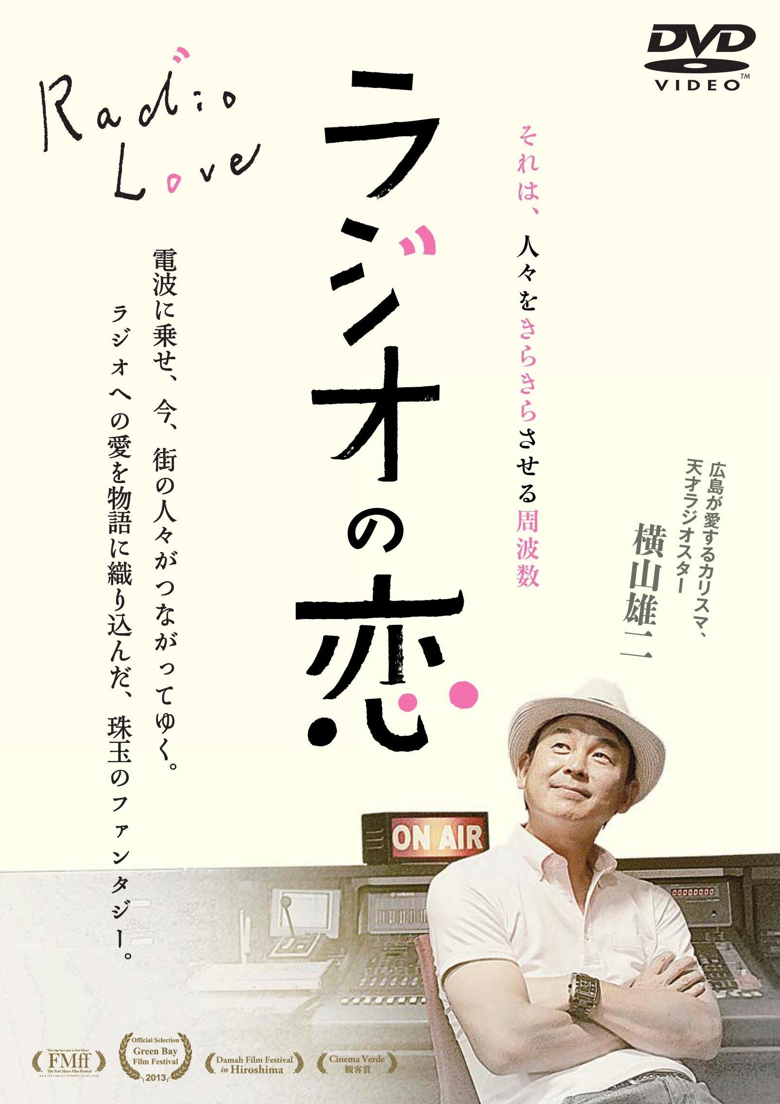 【中古-非常に良い】ラジオの恋 [DVD] 6,062円