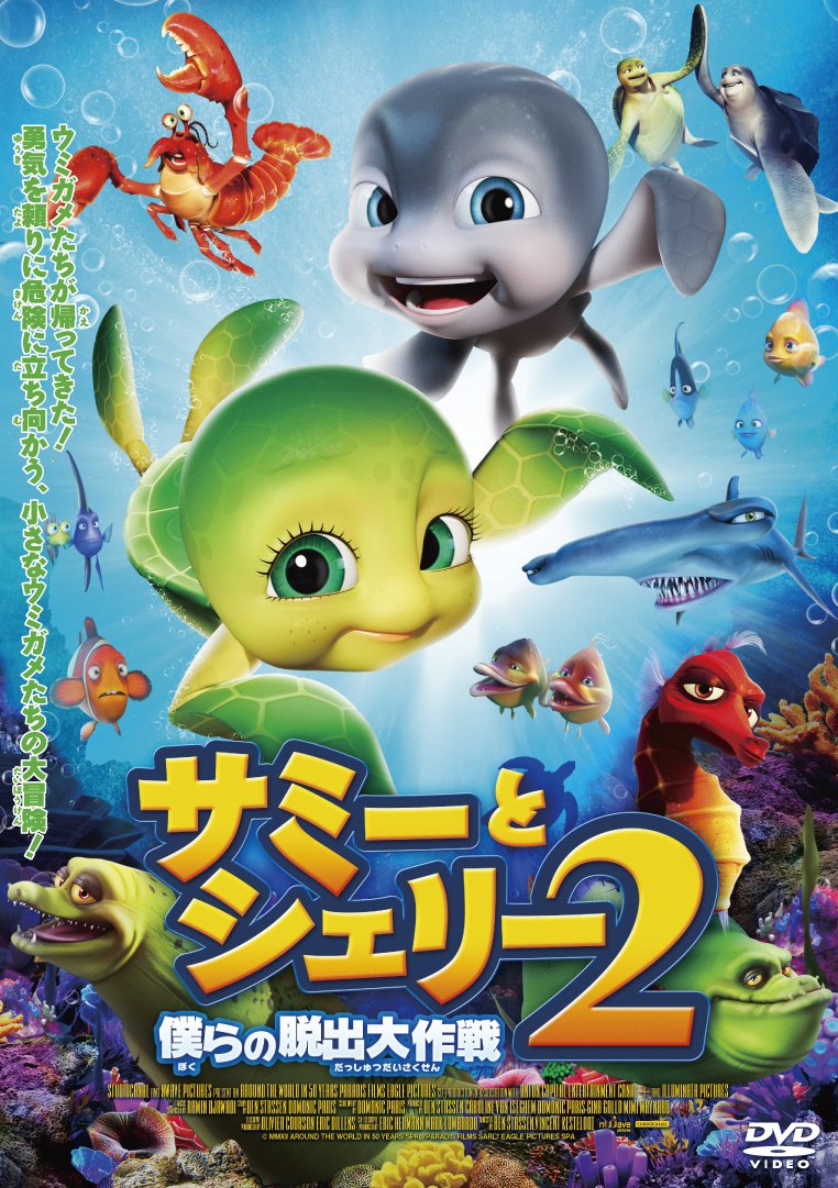 【中古-非常に良い】サミーとシェリー２　僕らの脱出大作戦 [DVD]