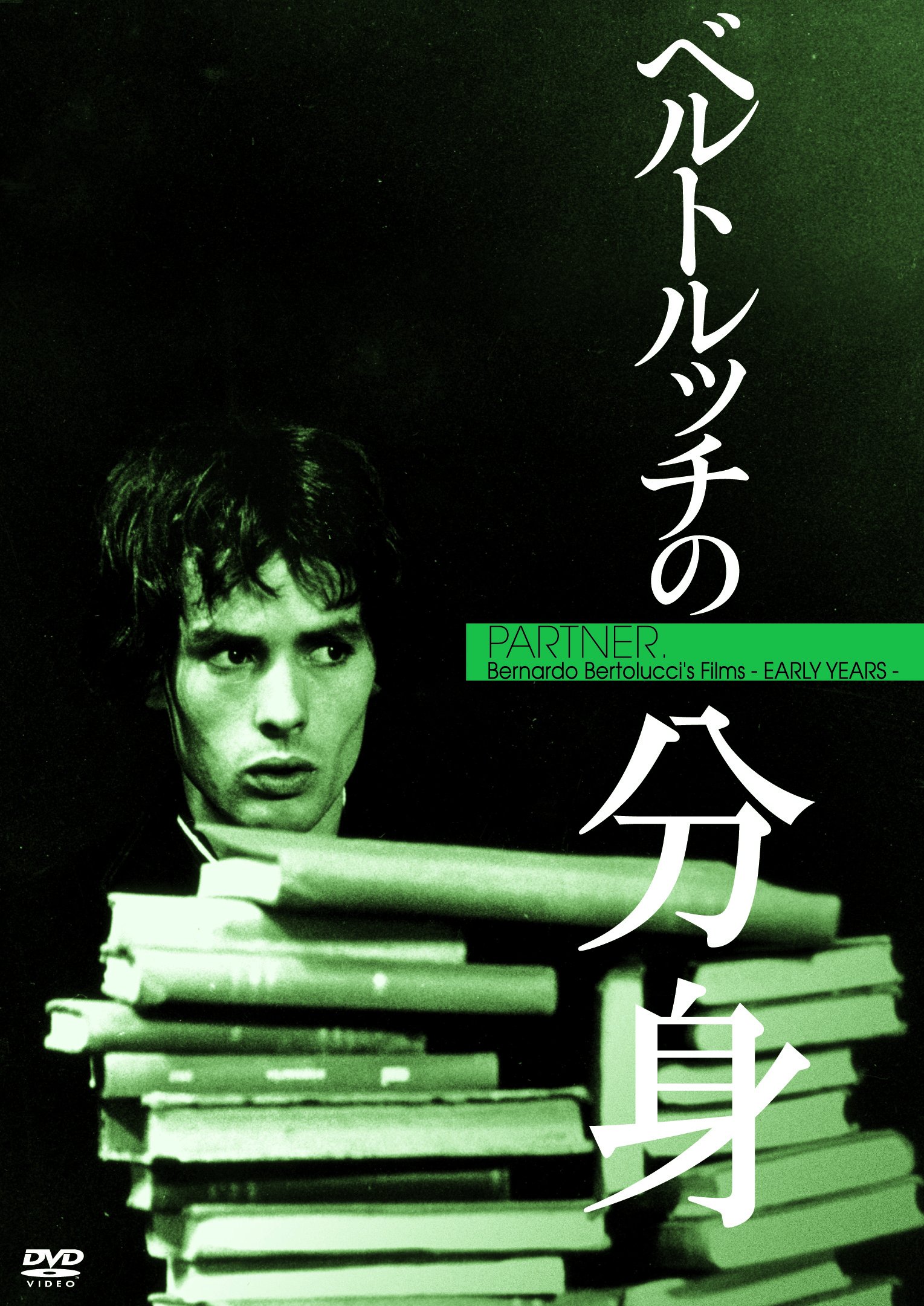 【中古-非常に良い】ベルトルッチの分身（続・死ぬまでにこれは観ろ！） [DVD]