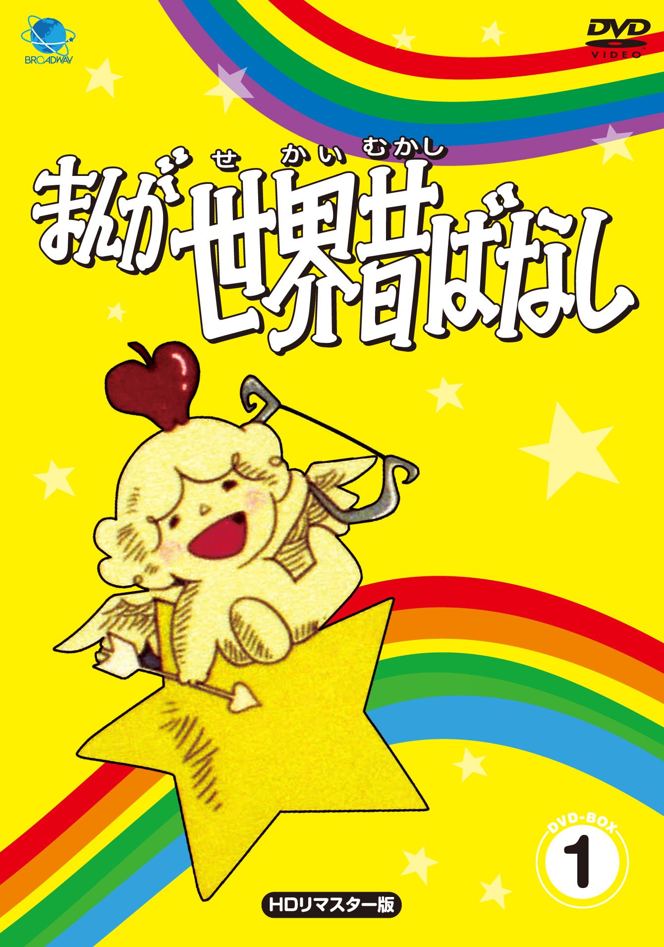 【中古】まんが世界昔ばなし DVD-BOX1|ムジカ&フェリーチェ店