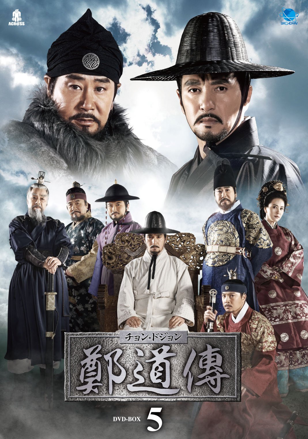 【中古】鄭道傳〈チョン・ドジョン〉DVD-BOX5｜ムジカ＆フェリーチェ店