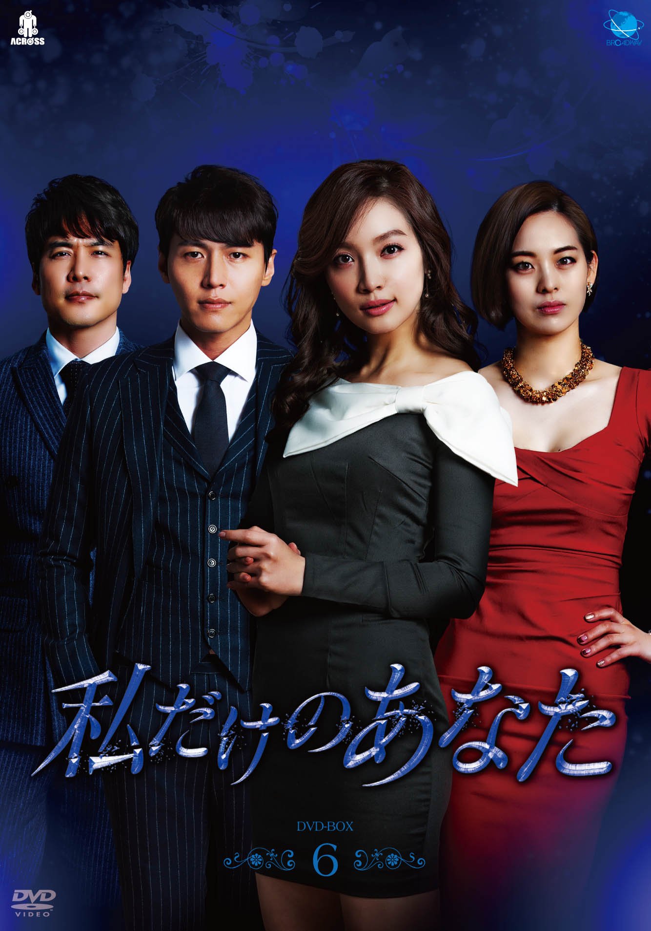 【中古-非常に良い】私だけのあなた DVD-BOX6