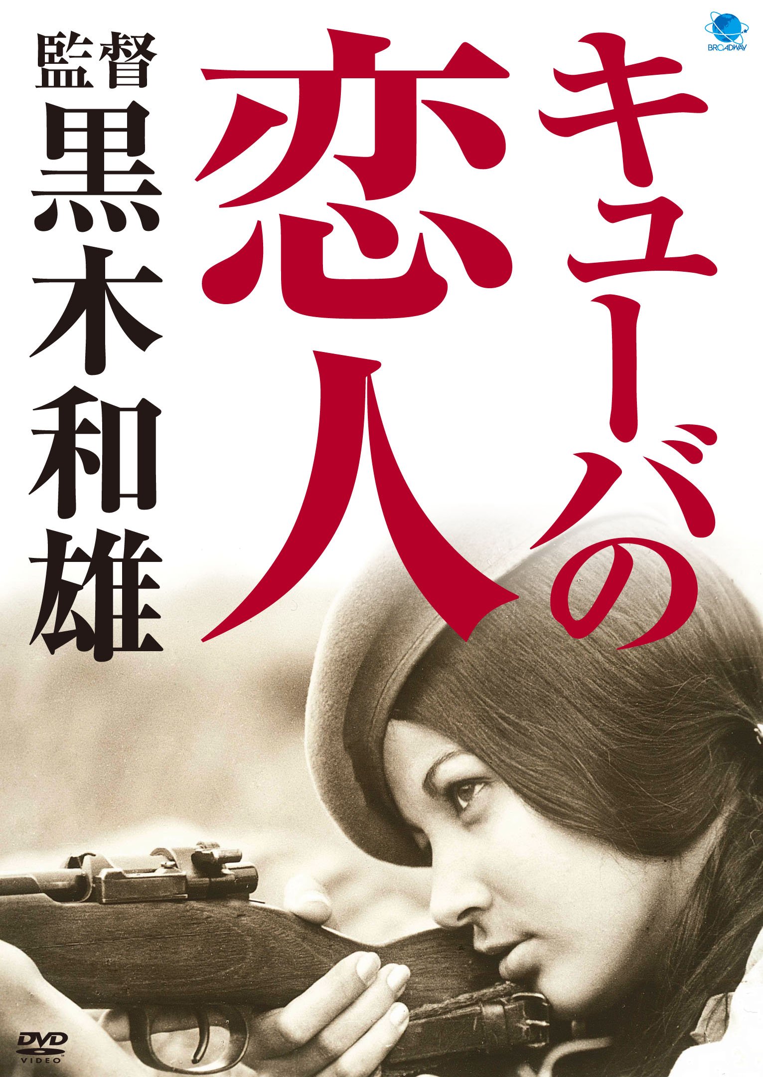 【中古-非常に良い】キューバの恋人 [DVD]