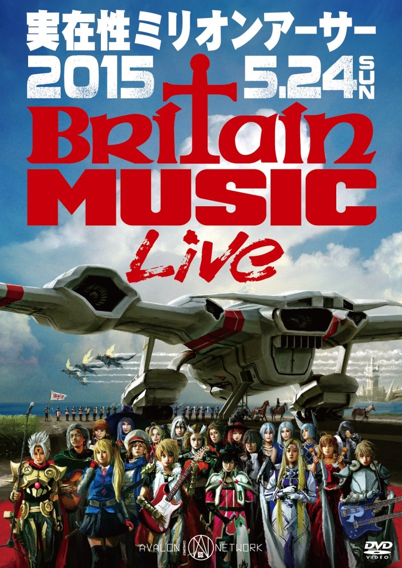 【中古-非常に良い】実在性ミリオンアーサー 2015.5.24 Britain Music Live [DVD]