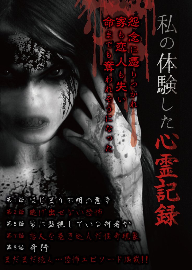 【中古-非常に良い】私の体験した心霊記録 [DVD]