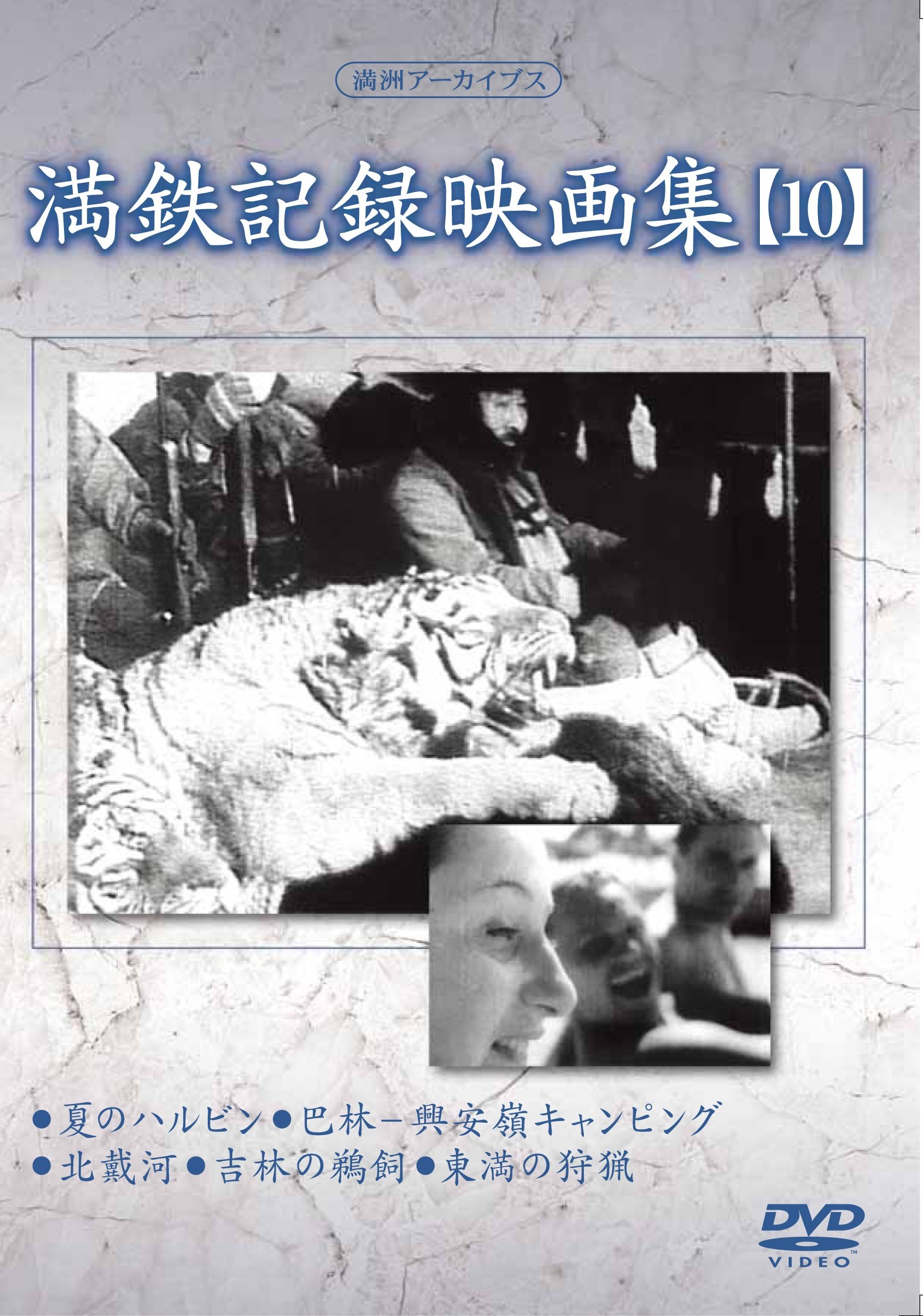 【中古】満州アーカイブス 「満鉄記録映画集」第10巻 [DVD]｜ムジカ＆フェリーチェ店