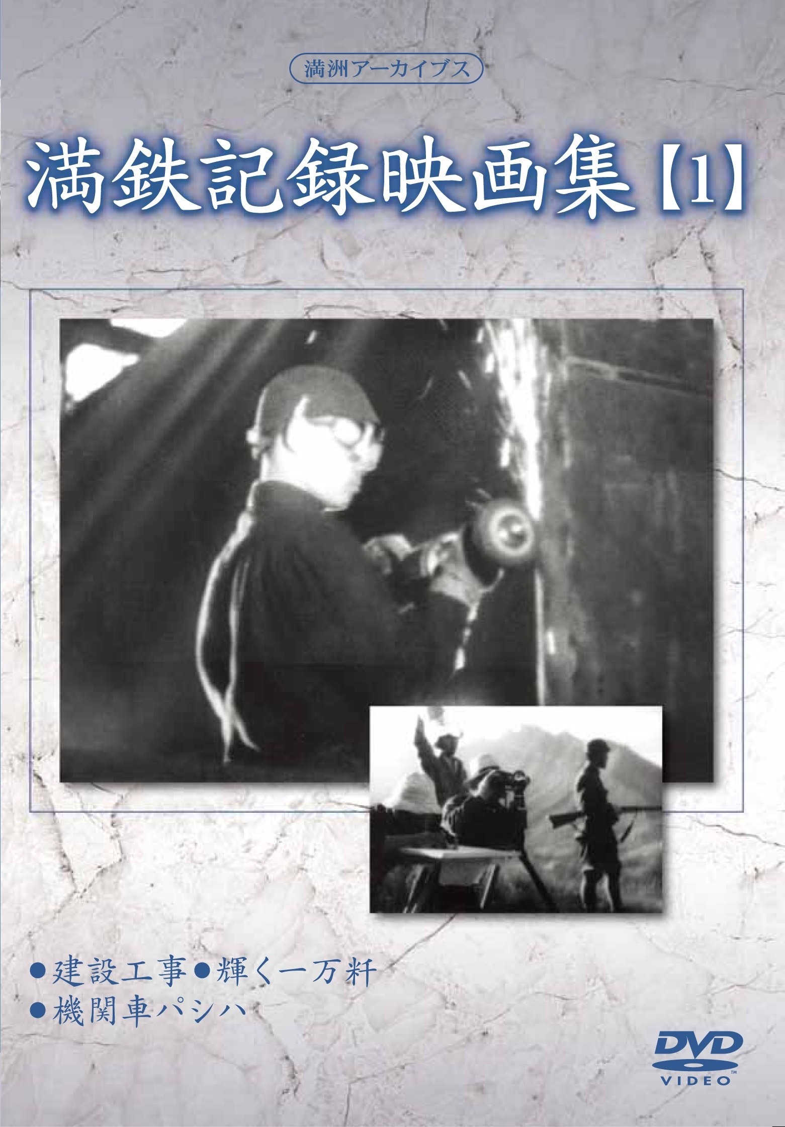 【中古-非常に良い】満州アーカイブス 「満鉄記録映画集」第1巻 [DVD]