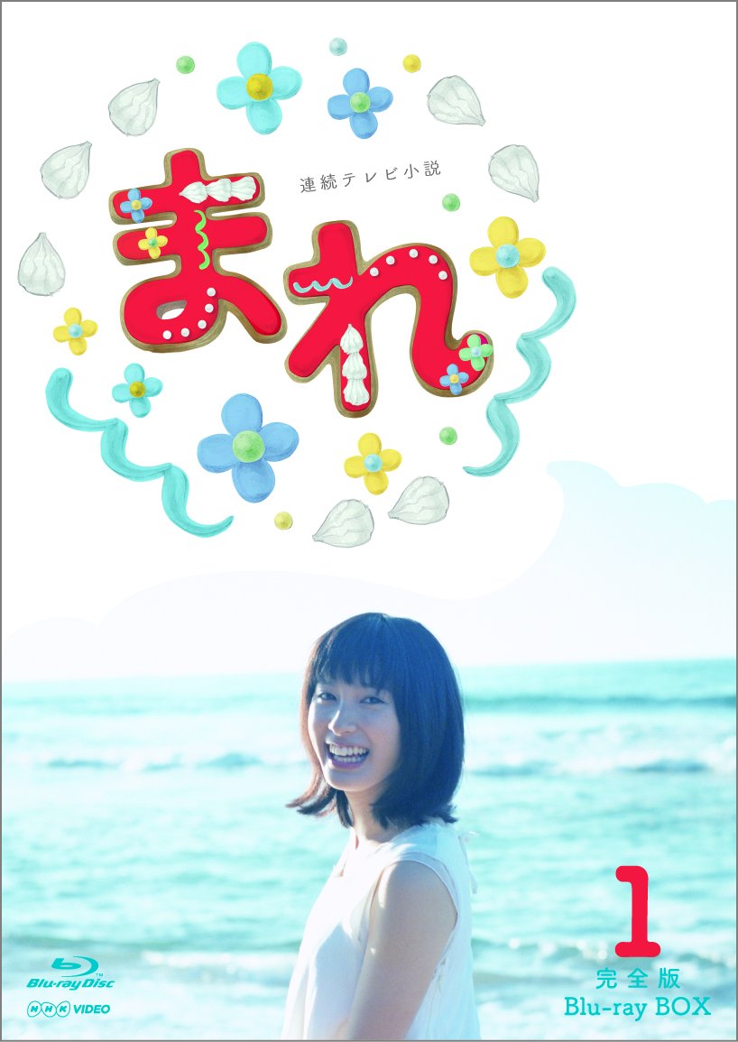 【中古-非常に良い】連続テレビ小説 まれ 完全版 ブルーレイBOX1