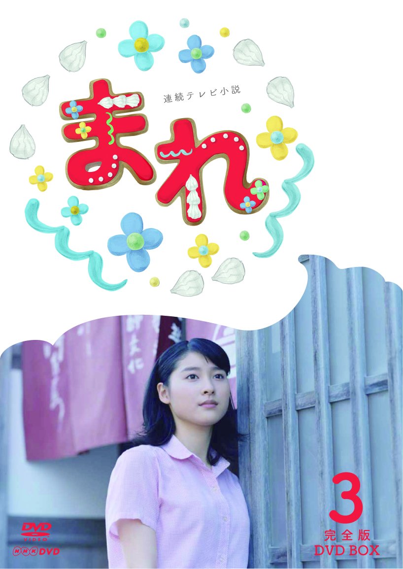 【中古-非常に良い】連続テレビ小説 まれ 完全版 DVD-BOX3 全5枚セット