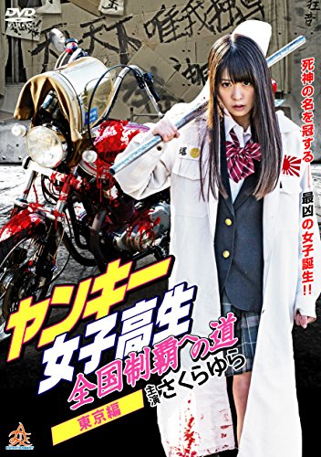 【中古-非常に良い】ヤンキー女子高生　全国制覇への道 東京編 [DVD]