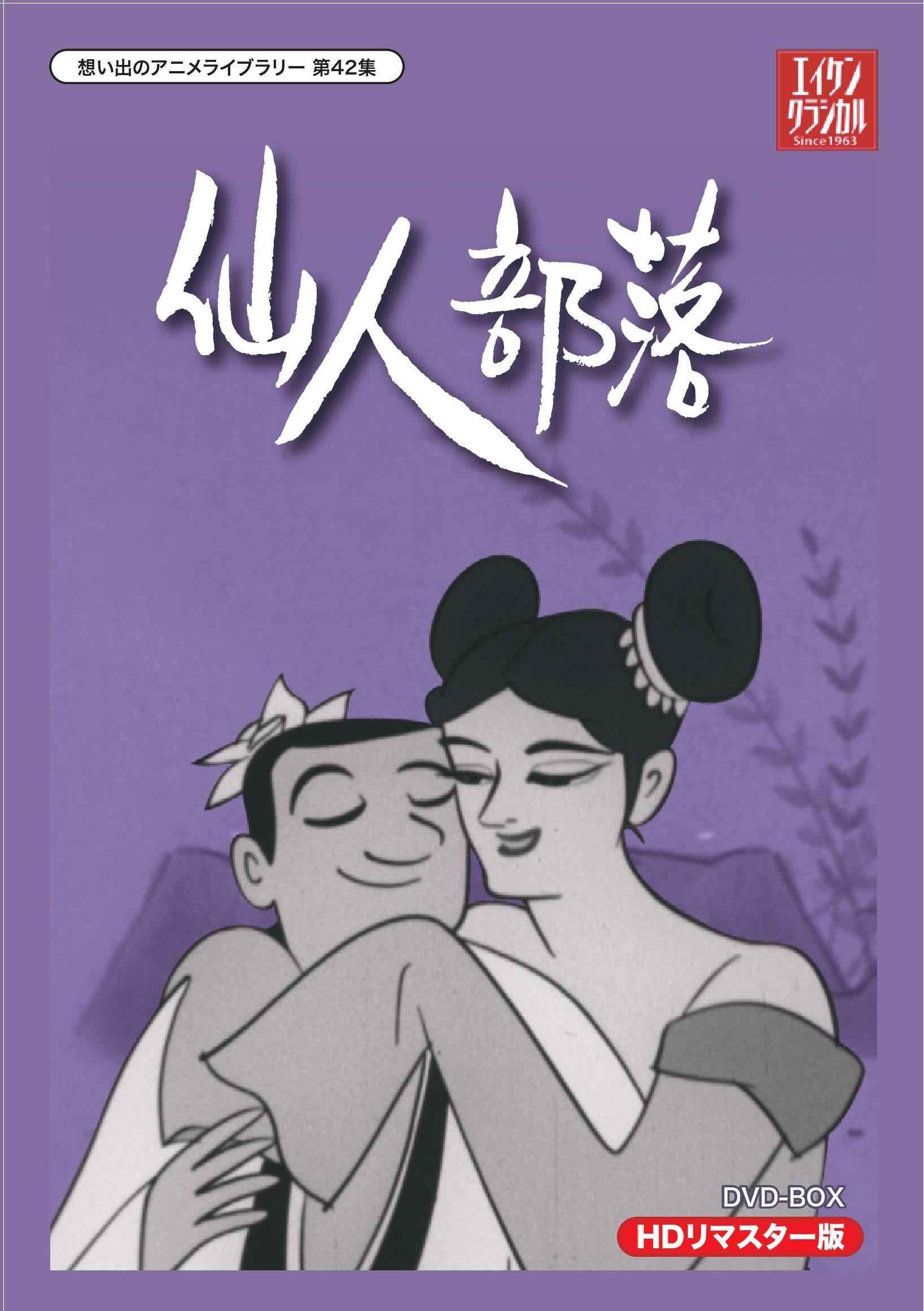 【中古-非常に良い】小島功先生追悼企画 想い出のアニメライブラリー 第42集 仙人部落 HDリマスター DVD-BOX
