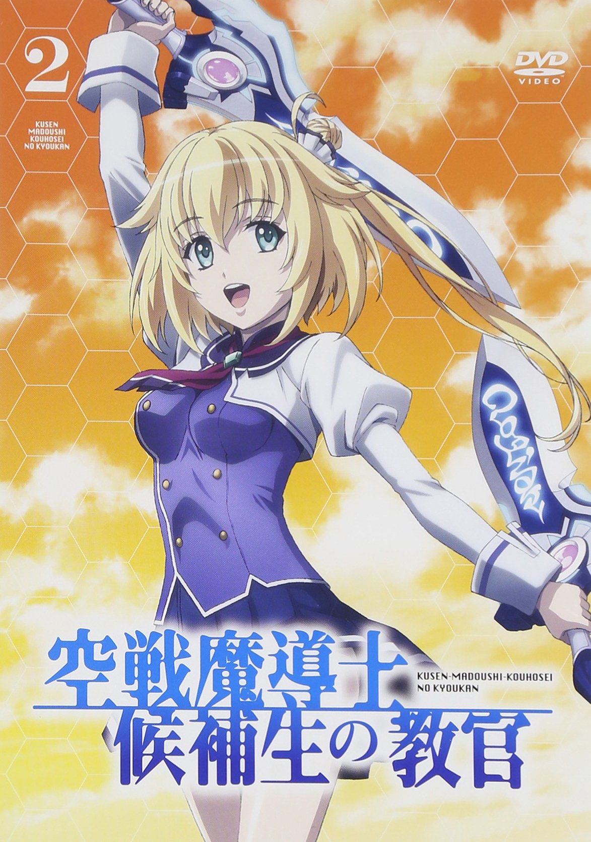 【中古-非常に良い】空戦魔導士候補生の教官　第2巻　通常版 [DVD]