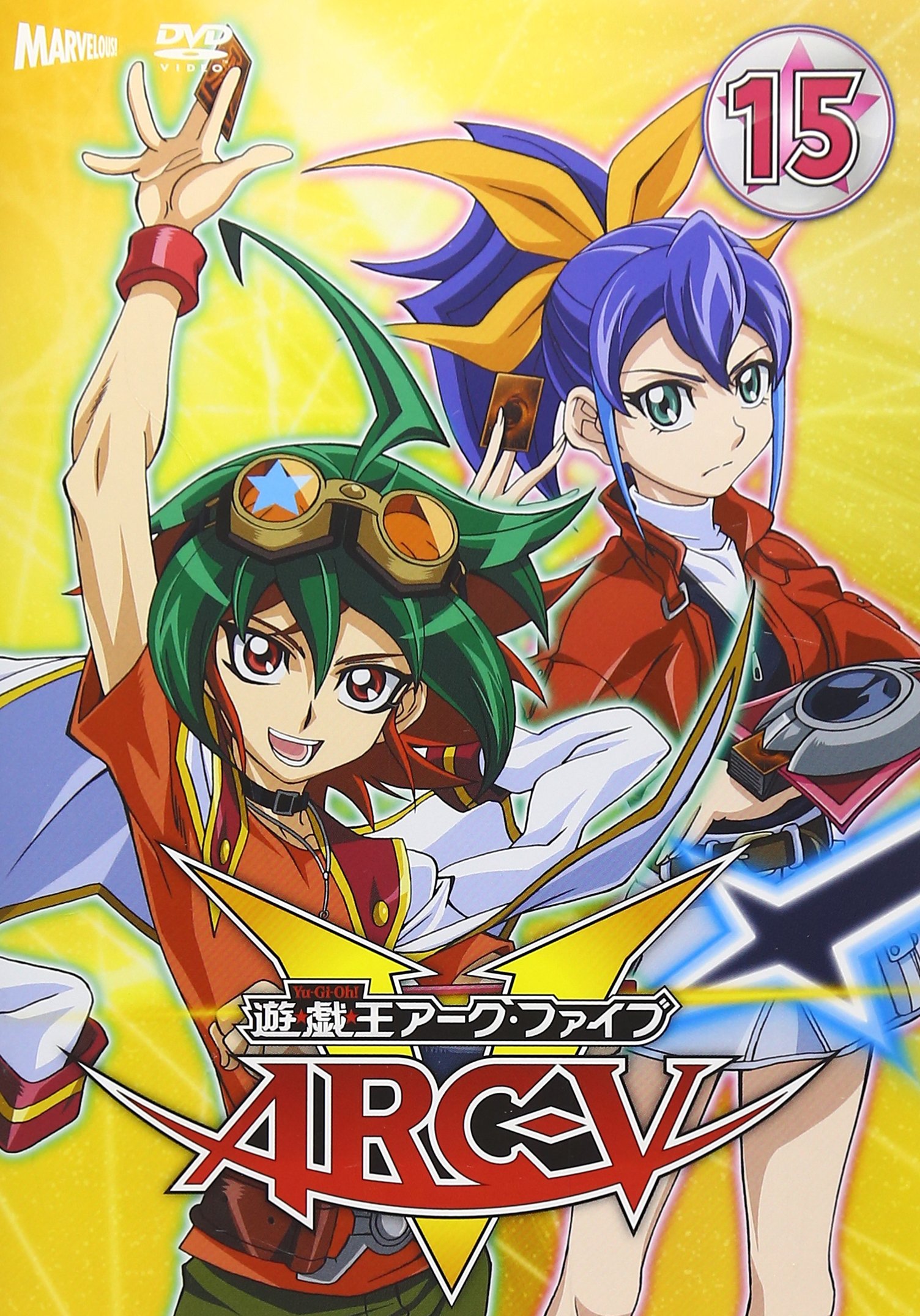 【中古-非常に良い】遊☆戯☆王ARC-V TURN-15 [DVD]