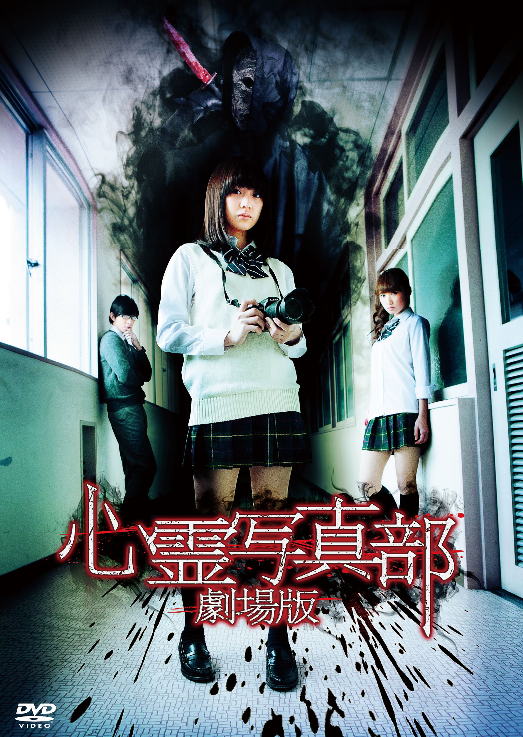 【中古-非常に良い】心霊写真部　劇場版 [DVD]