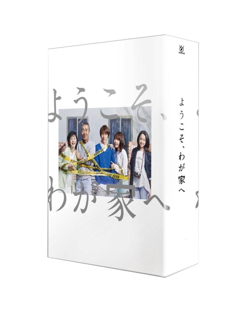 【中古-非常に良い】ようこそ、わが家へ Blu-ray BOX