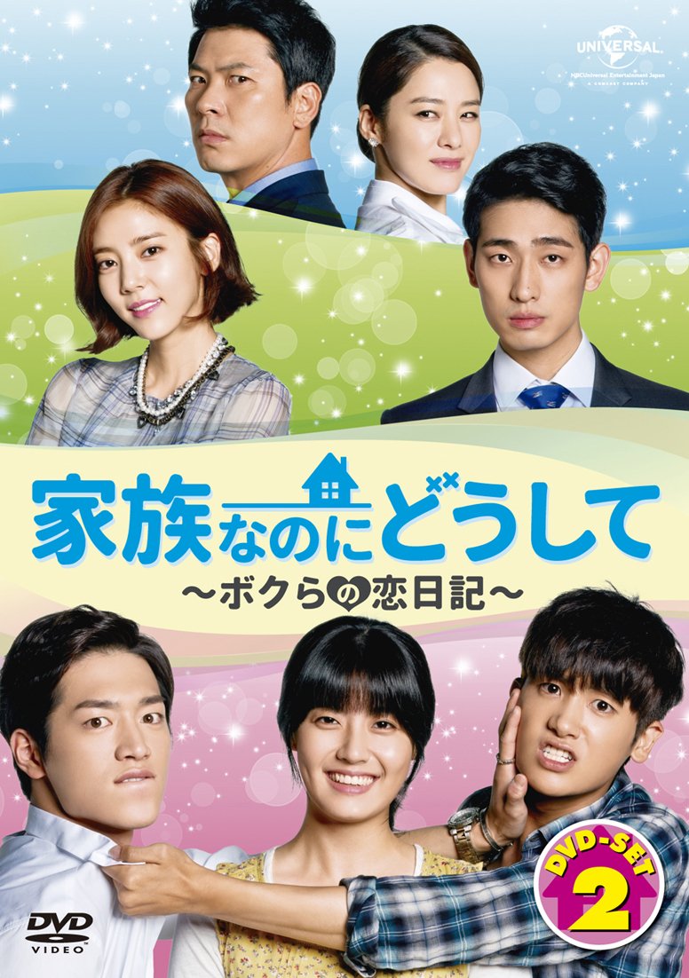 【中古-非常に良い】家族なのにどうして～ボクらの恋日記～ DVD SET2｜ムジカ＆フェリーチェ店