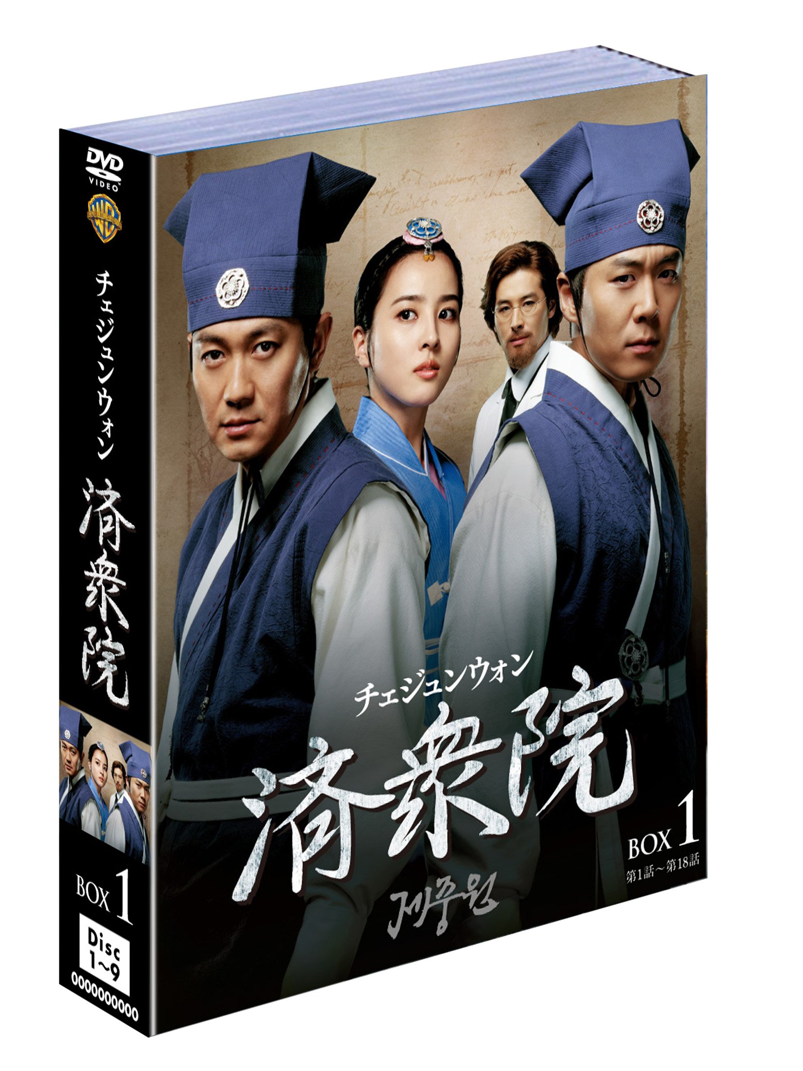【中古】済衆院/チェジュンウォン ボックス1 (9枚組) [DVD]