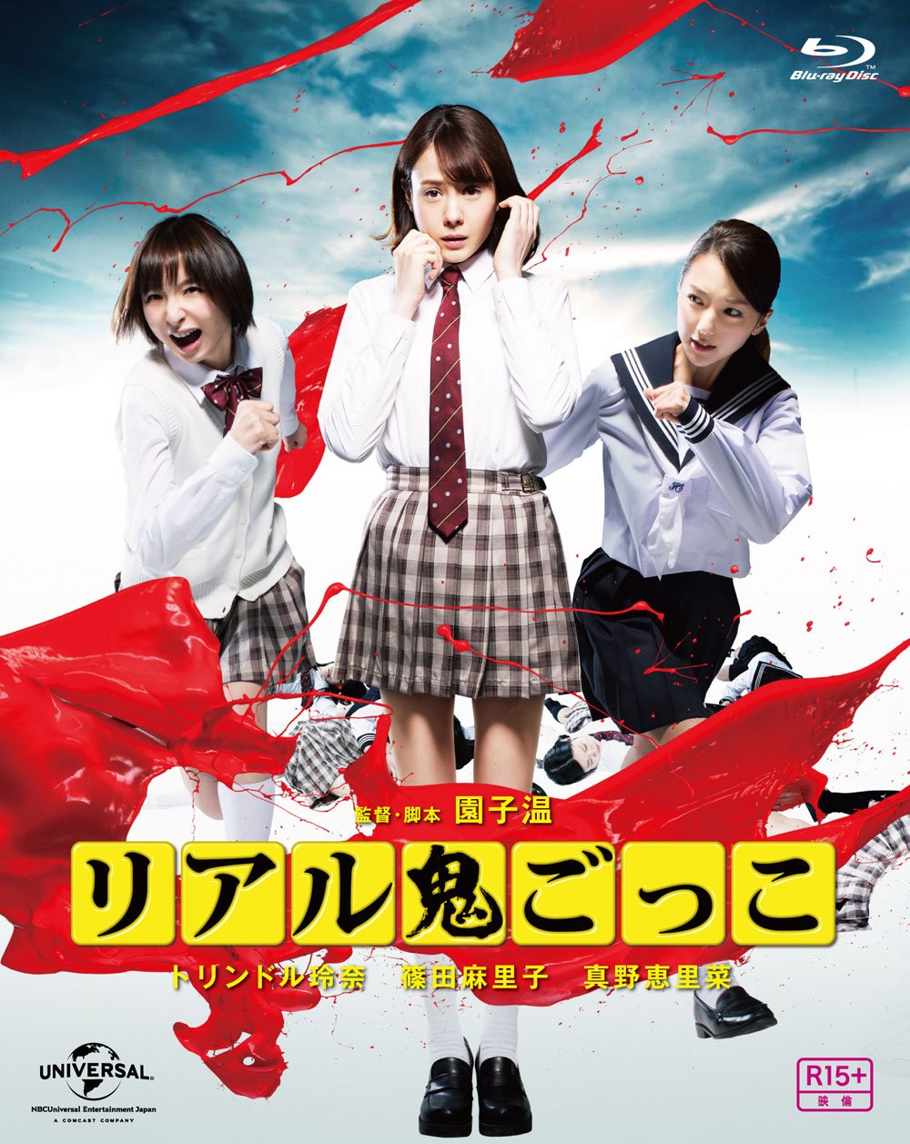 【中古-非常に良い】リアル鬼ごっこ 2015劇場版 プレミアム・エディション [Blu-ray]