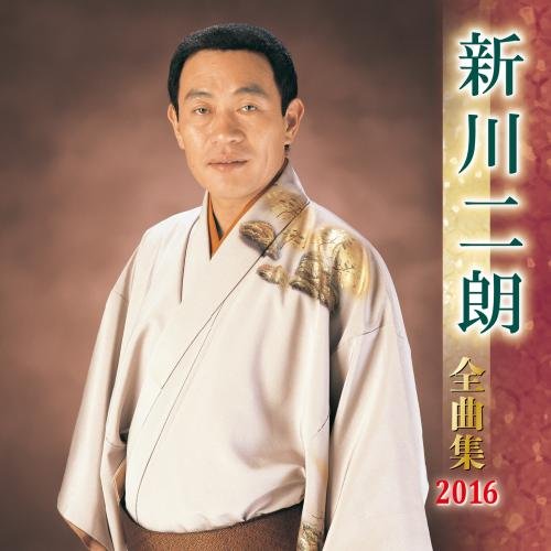 【中古-非常に良い】新川二朗全曲集 2016