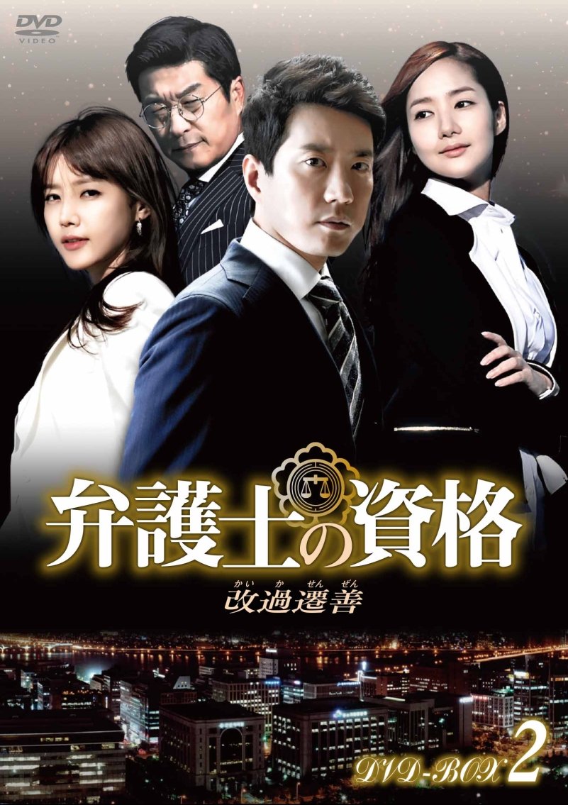 【中古-非常に良い】弁護士の資格～改過遷善 DVD-BOX2