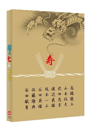【中古-非常に良い】龍三と七人の子分たち スペシャルエディション (特装限定版) [Blu-ray]