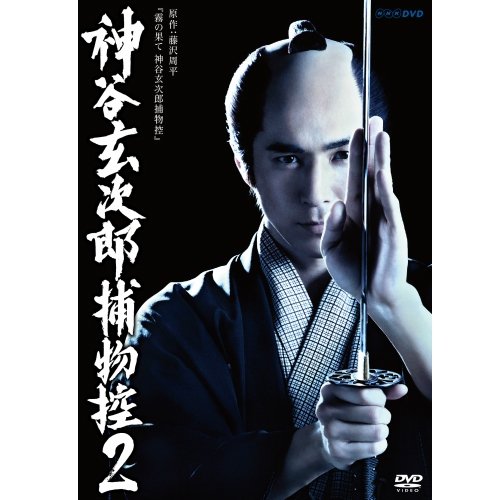 【中古-非常に良い】高橋光臣主演 神谷玄次郎捕物控2【NHKスクエア限定商品】
