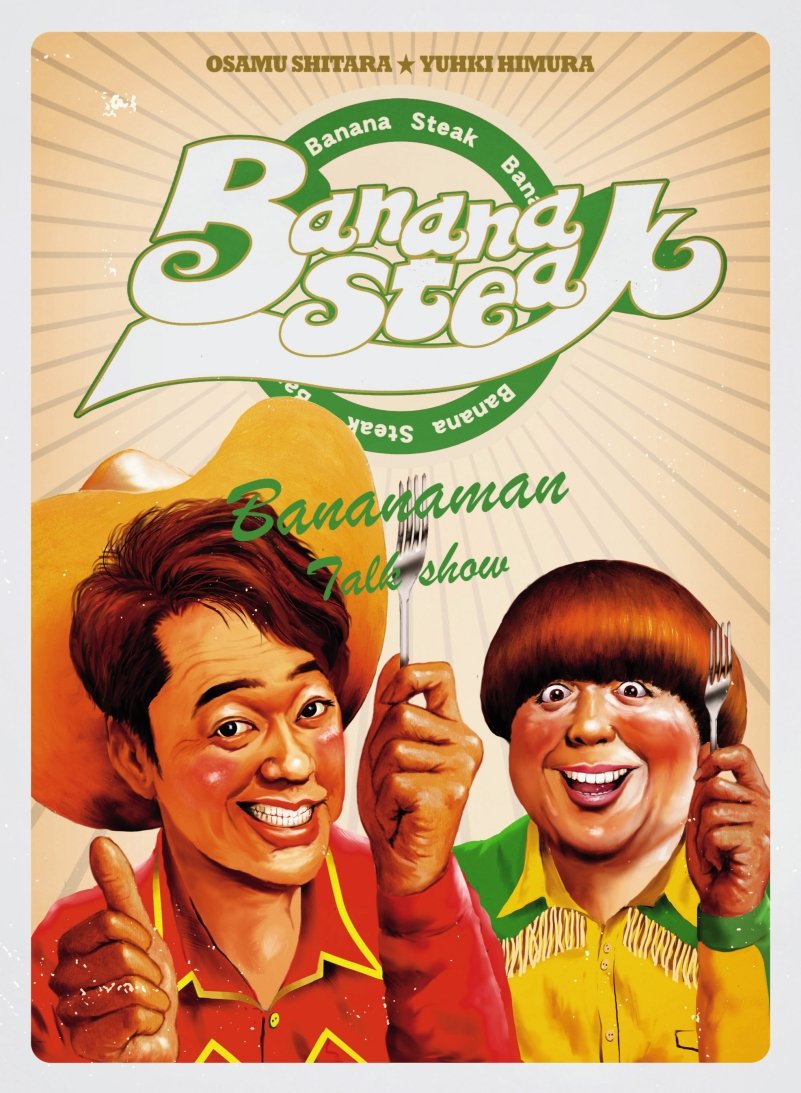 【中古-非常に良い】バナナステーキ DVD-BOX5