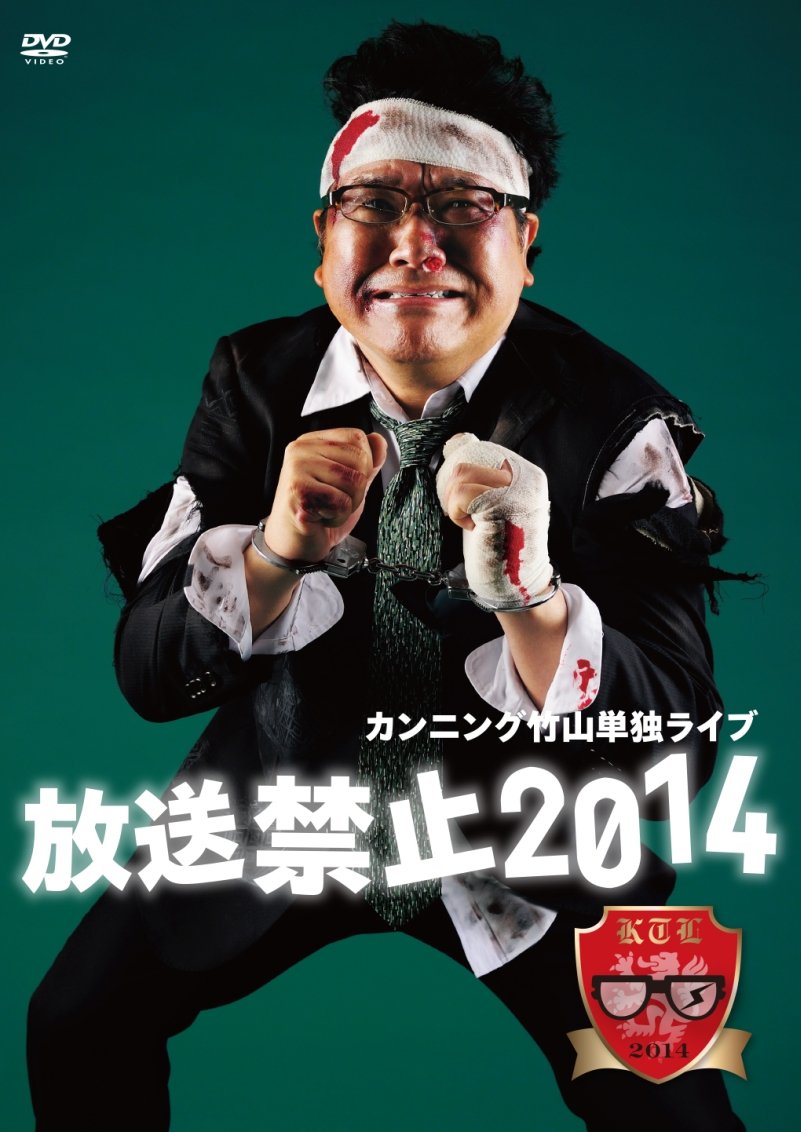 【中古-非常に良い】カンニング竹山単独ライブ「放送禁止2014」 [DVD]