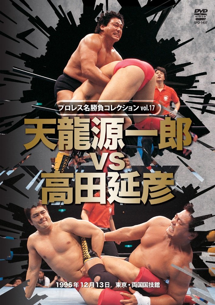 【中古】プロレス名勝負シリーズvol.17 天龍源一郎 vs 高田延彦 1996.12.13 東京・両国国技館 [DVD]｜ムジカ＆フェリーチェ店