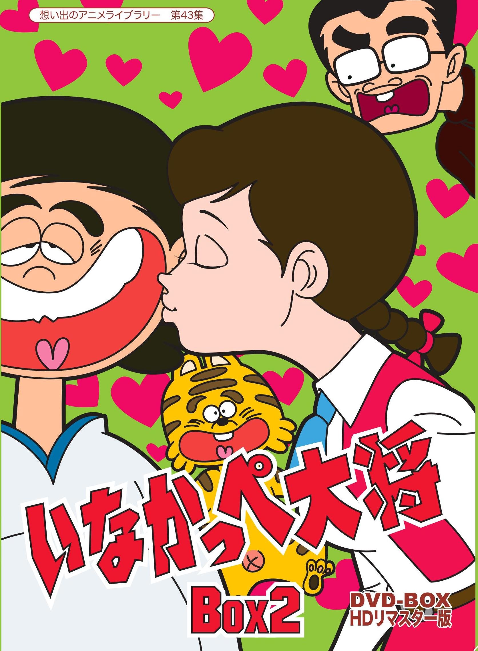 【中古-非常に良い】放送開始45周年記念 いなかっぺ大将 HDリマスター DVD-BOX BOX2【想い出のアニメライブラリー 第43集】