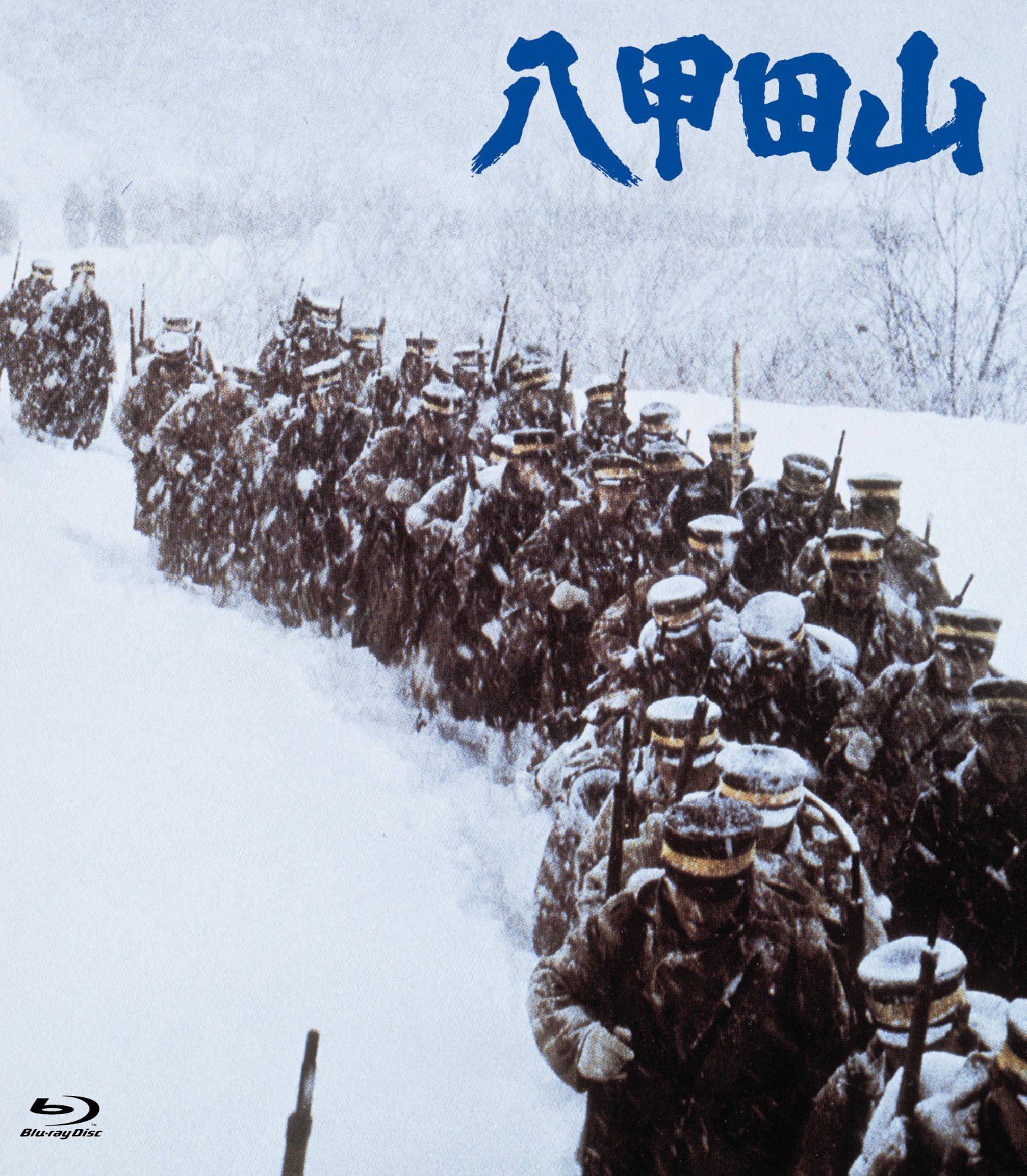 【中古】八甲田山 HDリマスター [Blu-ray]