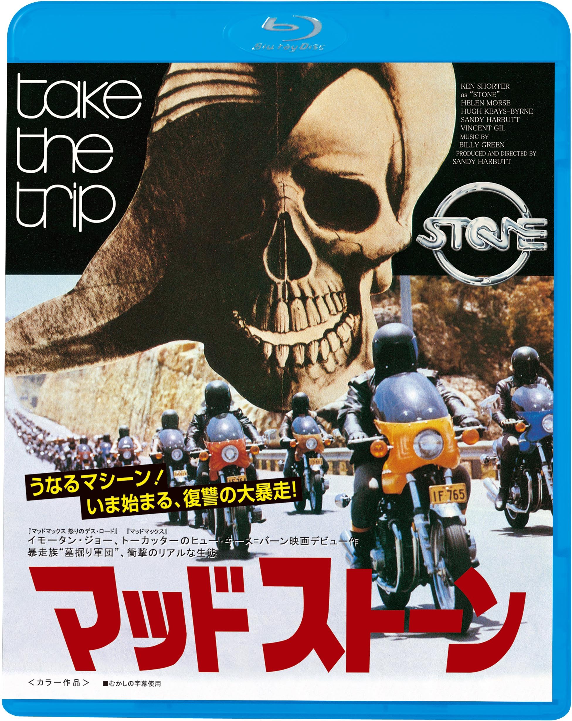 【中古】マッドストーン＜墓掘りエディション＞ [Blu-ray] 9,065円
