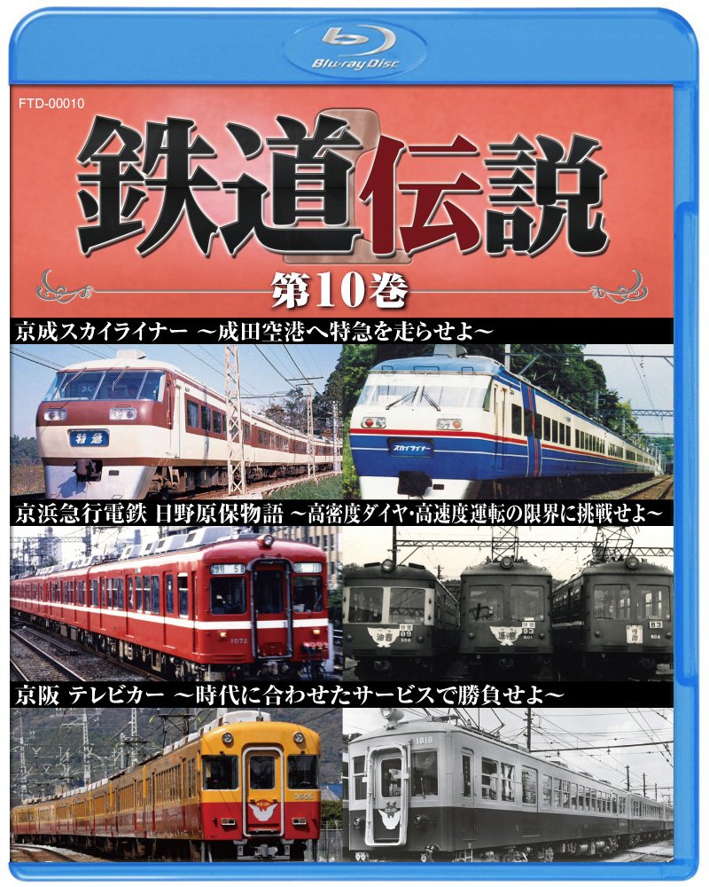 【中古】鉄道伝説　第１０巻 [Blu-ray]