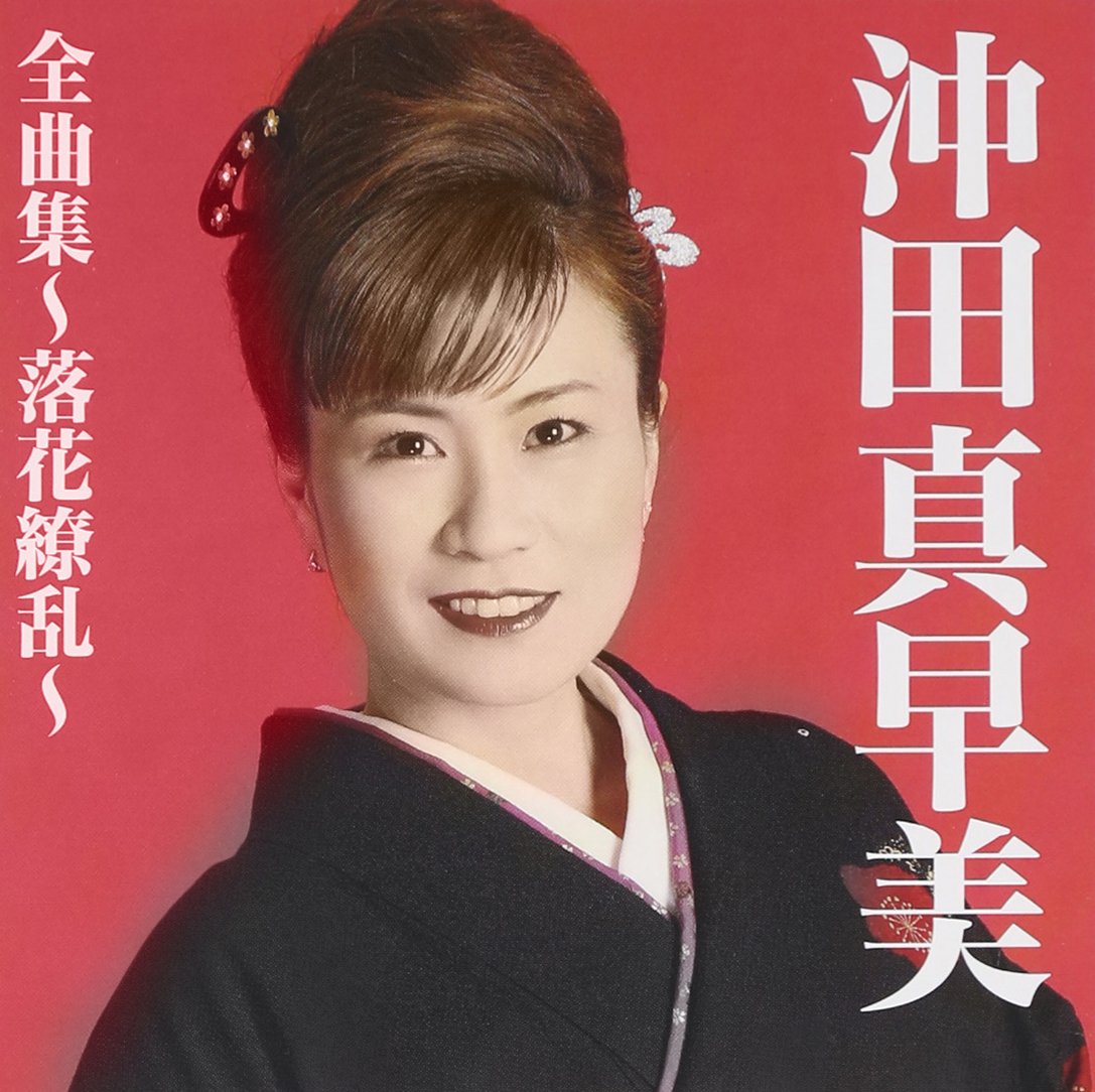 【中古-非常に良い】沖田真早美全曲集~落花繚乱~
