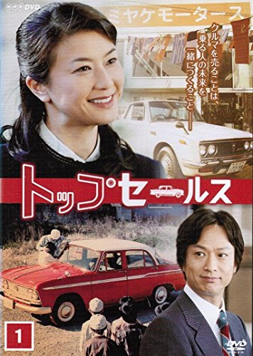 【中古-非常に良い】NHK土曜ドラマ トップセールス [レンタル落ち] （全4巻セット） [マーケットプレイス DVDセット]｜ムジカ＆フェリーチェ店