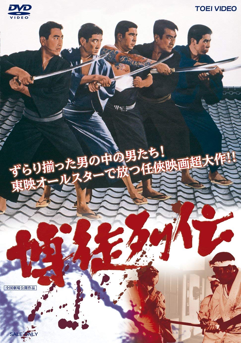 【中古-非常に良い】博徒列伝 [DVD]