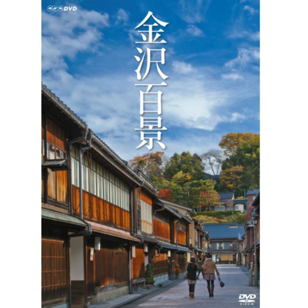 【中古-非常に良い】金沢百景【NHKスクエア限定商品】