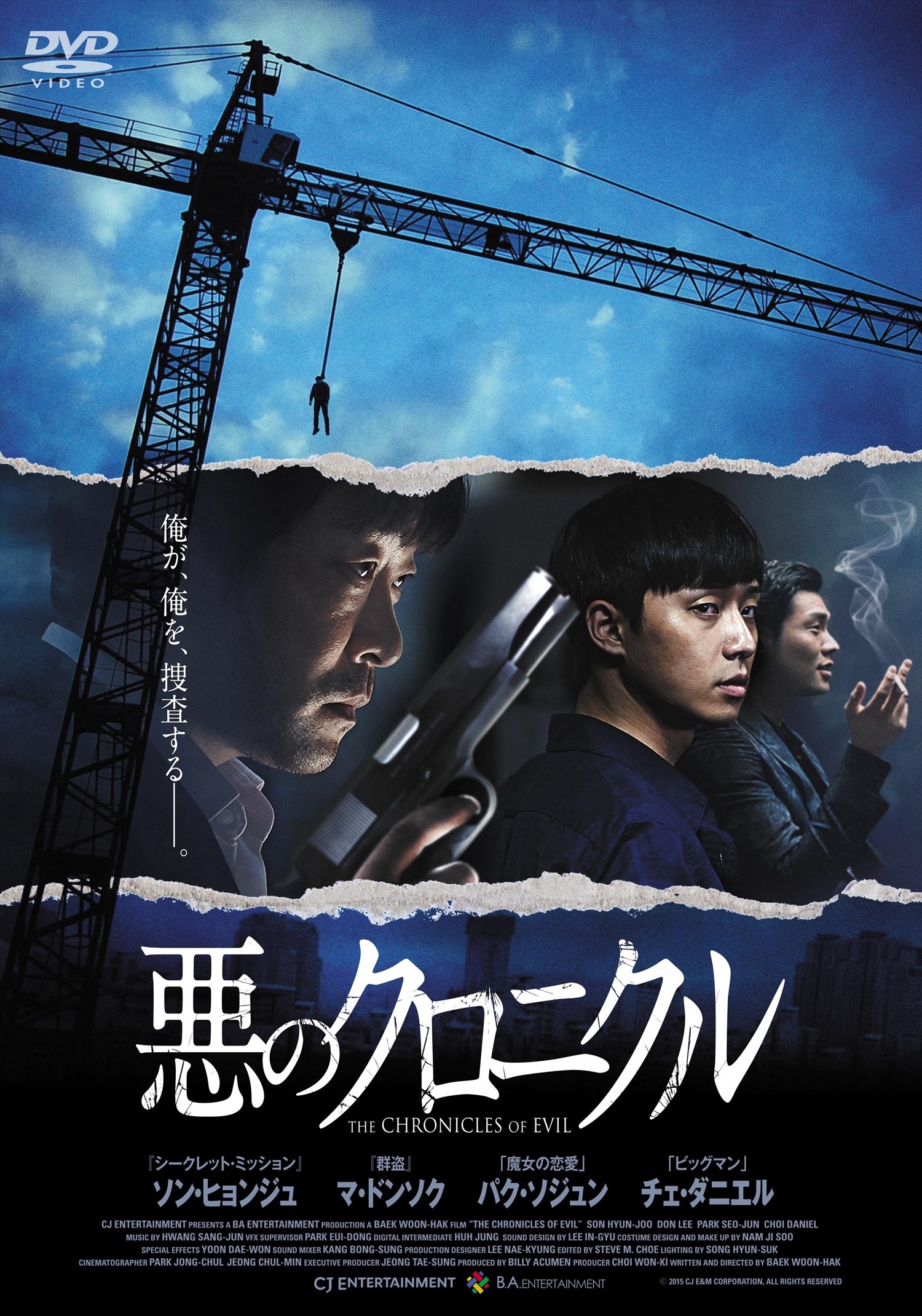 【中古-非常に良い】悪のクロニクル [DVD]