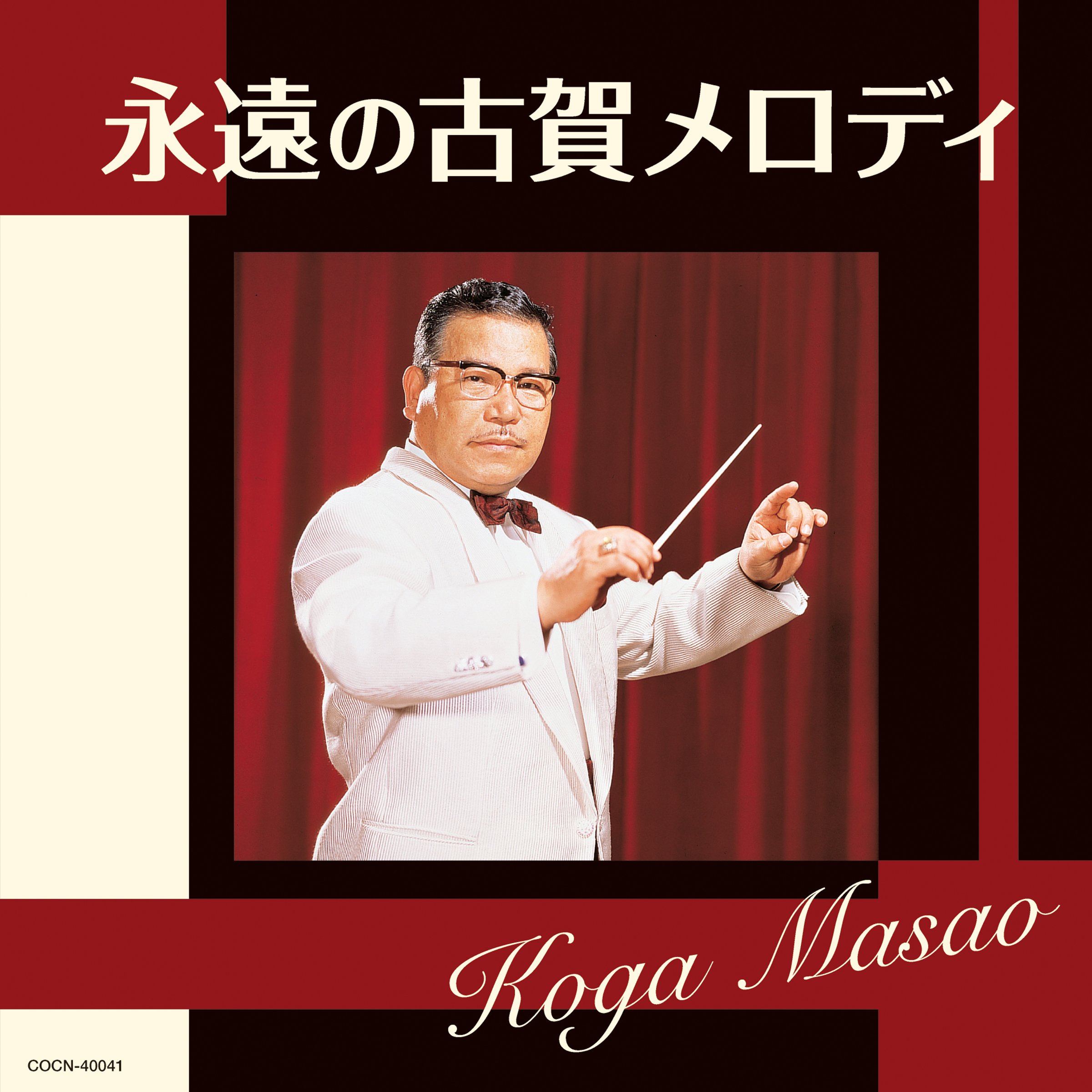 【中古-非常に良い】ザ・ベスト 永遠の古賀メロディ
