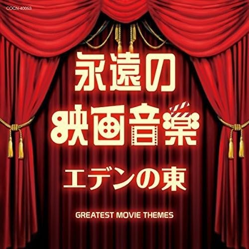 【中古】ザ・ベスト 永遠の映画音楽 エデンの東 9,069円