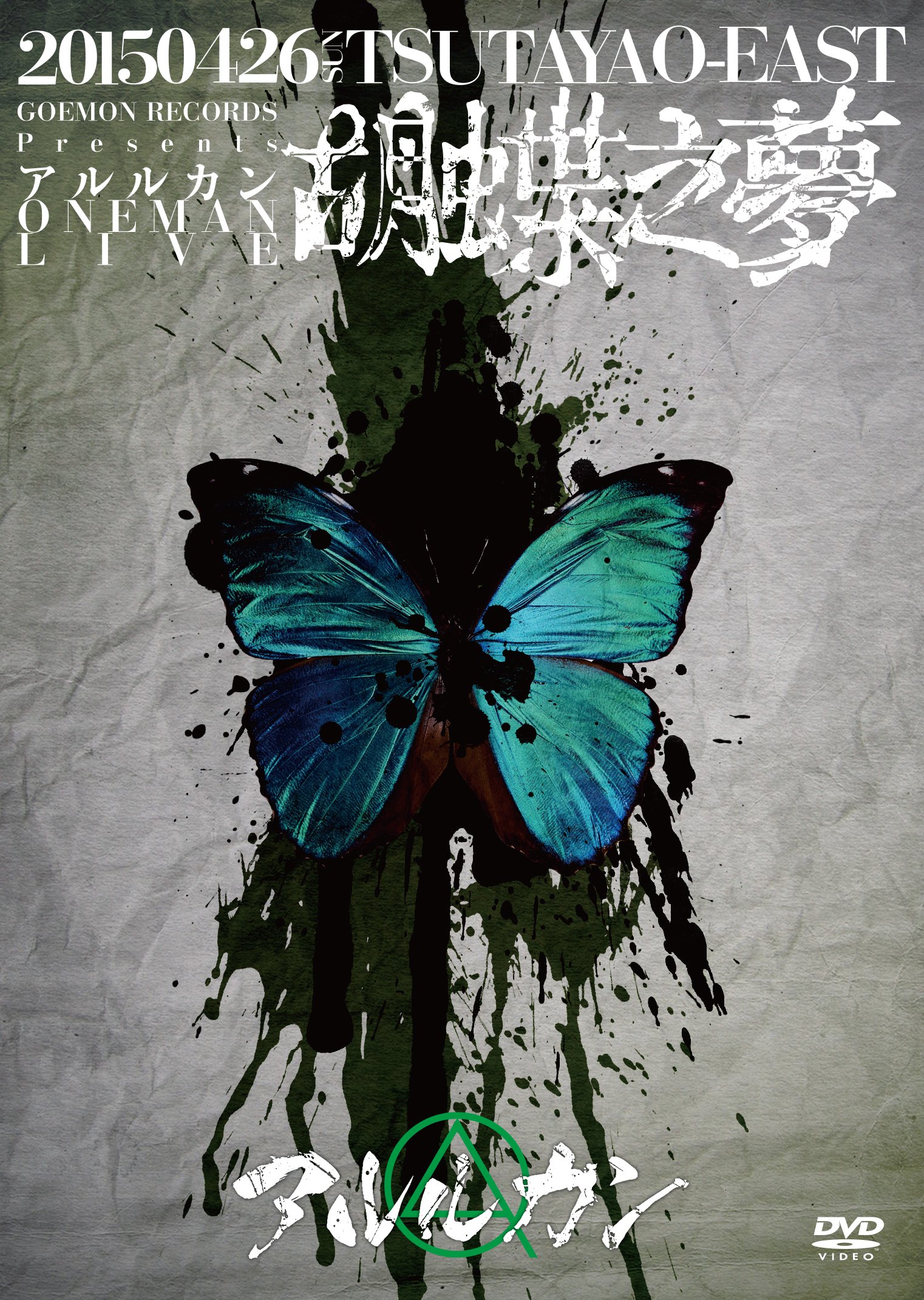 【中古-非常に良い】2015.4.26 胡蝶之夢@TSUTAYA O-EAST [DVD]