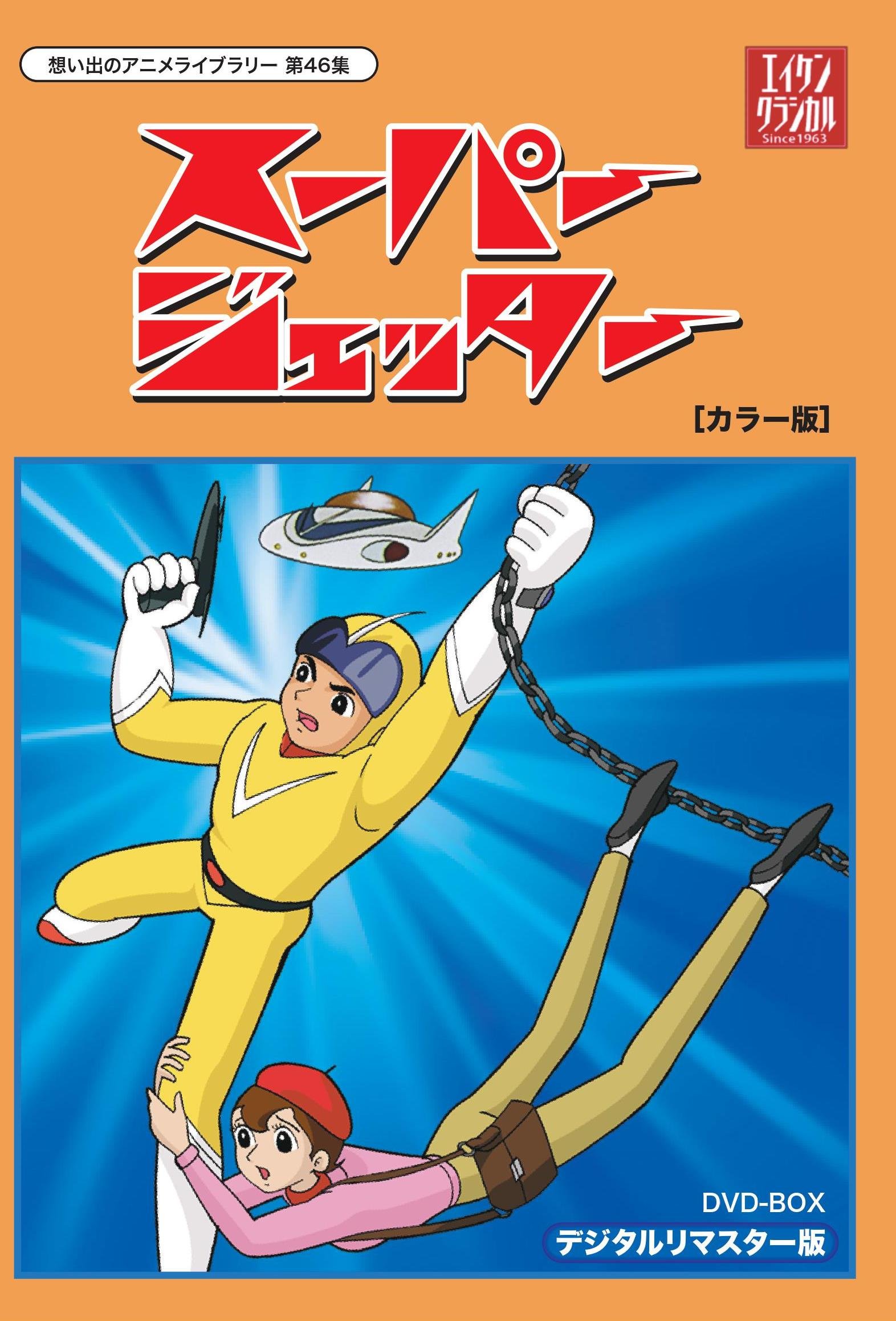 【中古】スーパージェッター デジタルリマスター DVD-BOX カラー版【想い出のアニメライブラリー 第46集】｜ムジカ＆フェリーチェ店