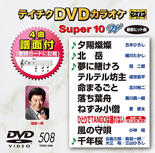 【中古】テイチクDVDカラオケ スーパー10W(508)