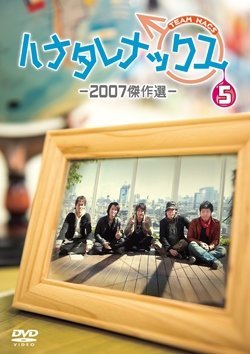 【中古-非常に良い】ハナタレナックス 第5滴 -2007傑作選-